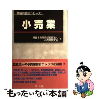 【中古】 小売業/第一法規出版/新日本有限責任監査法人(ビジネス/経済)