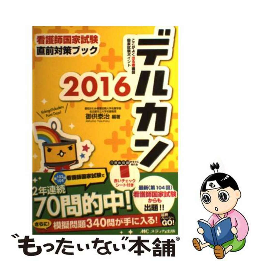 デルカン ここが出る看護婦国家試験ポイント ２０００/メディカ出版/御供泰治21発売年月日