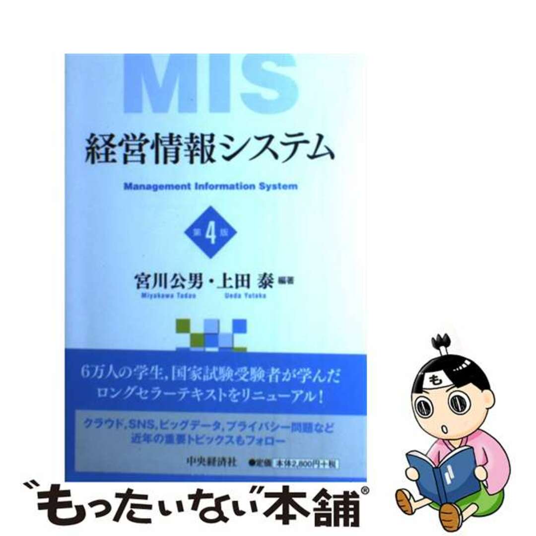 【中古】 経営情報システム 第4版/中央経済社/宮川公男 エンタメ/ホビーの本(ビジネス/経済)の商品写真