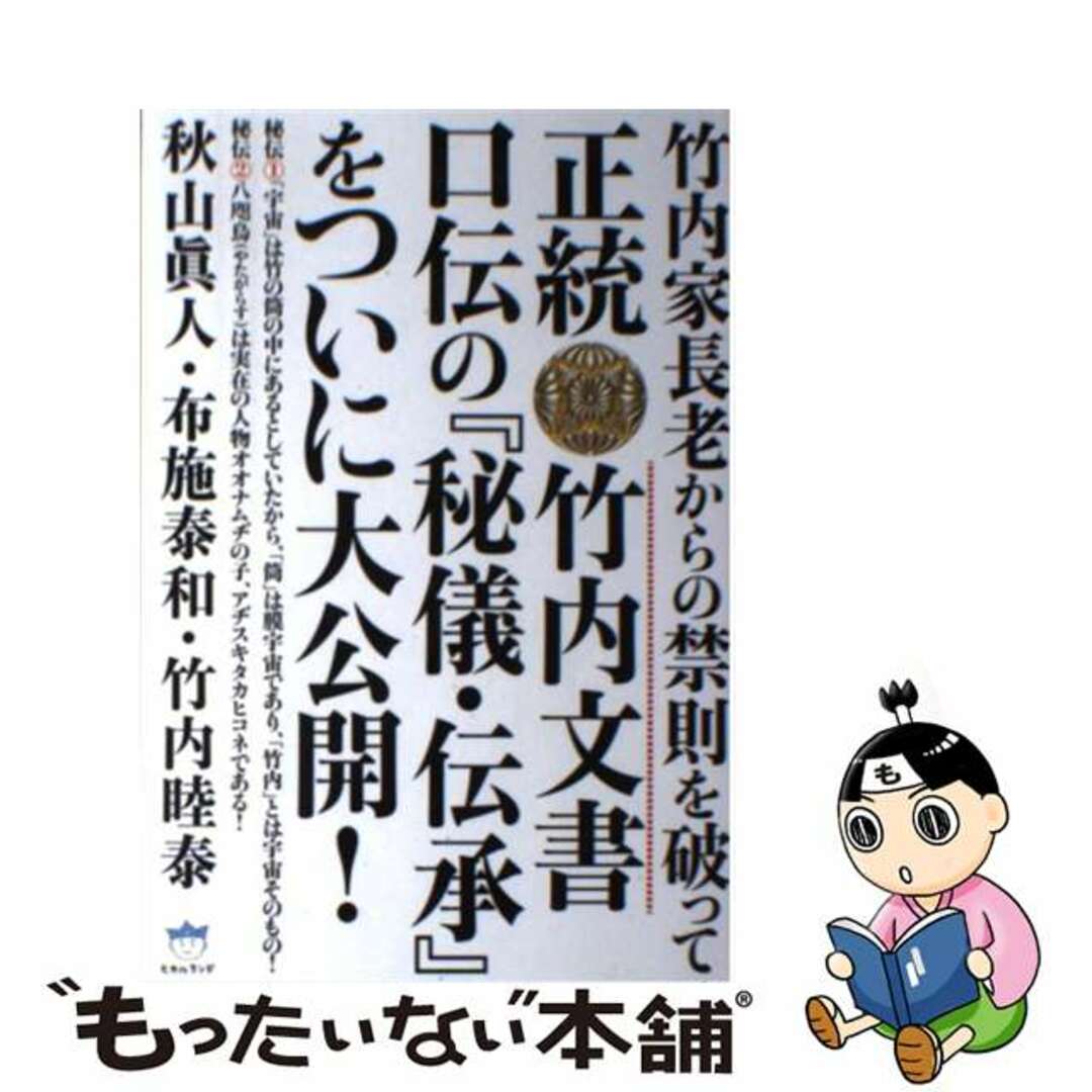 正統竹内文書口伝の『秘儀・伝承』をついに大公開！ 竹内家長老からの禁則を破って/ヒカルランド/秋山眞人