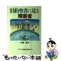 【中古】 旧約聖書に見る障害者/バプテスト障害者伝道協会/内藤俊宏