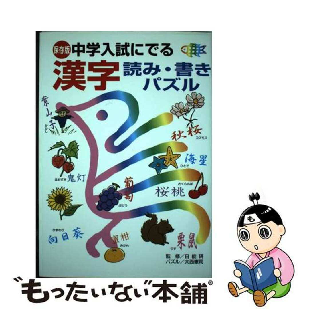 中学入試にでる漢字読み・書きパズル 保存版/講談社/大西憲司2008年11月