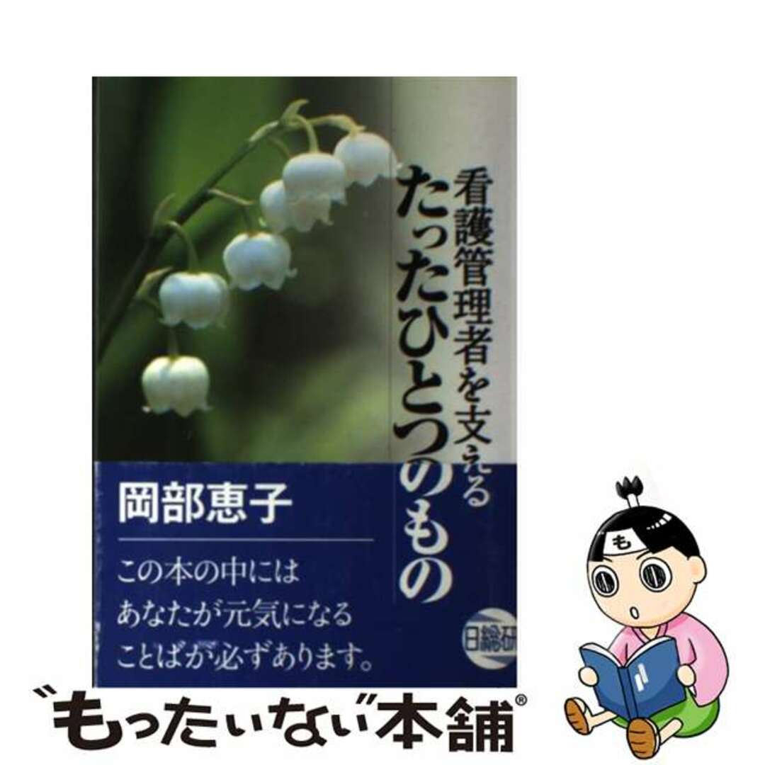 岡部恵子著者名カナ看護管理者を支えるたったひとつのもの/日総研出版/岡部恵子