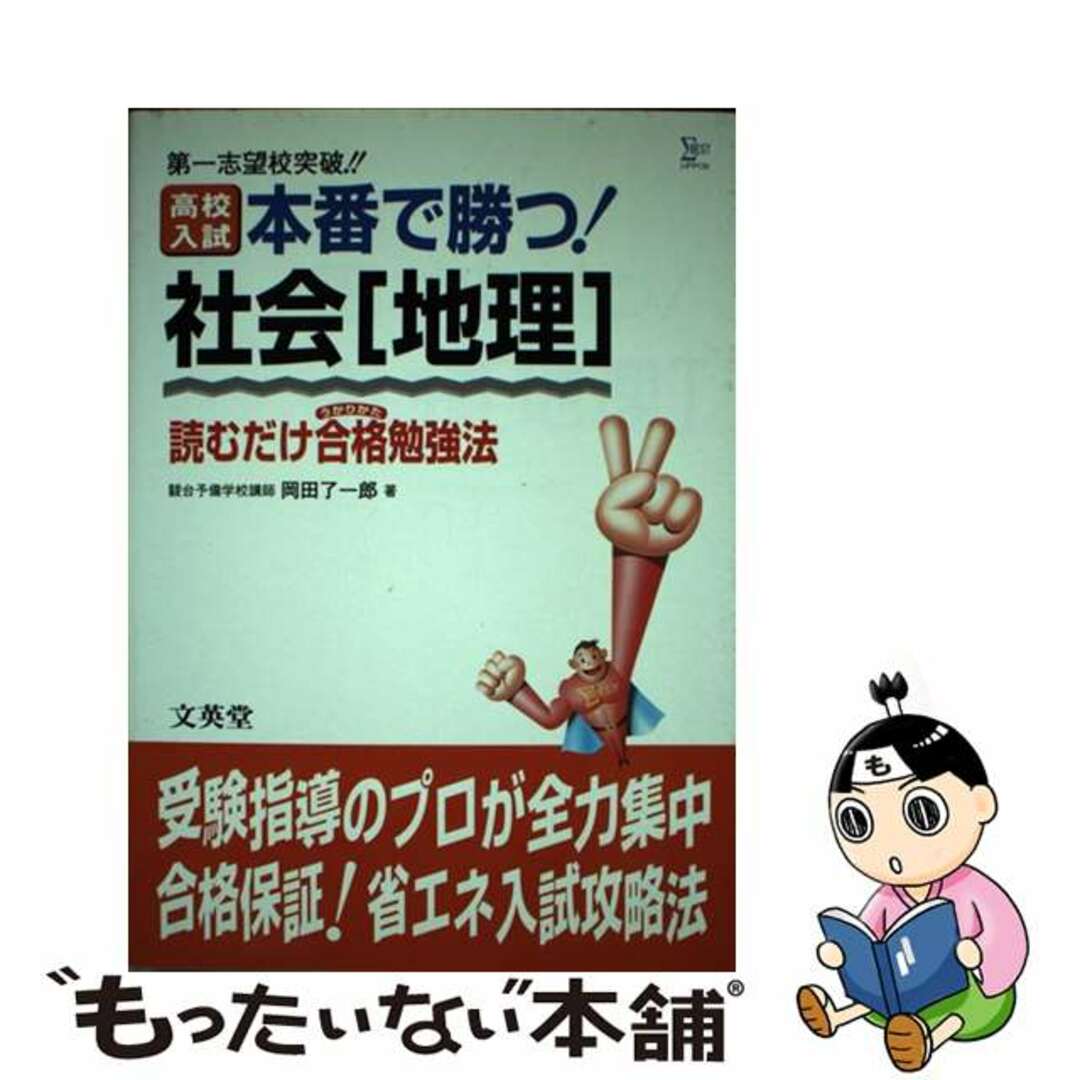 高校入試本番で勝つ！社会［地理］/文英堂/岡田了一郎のサムネイル