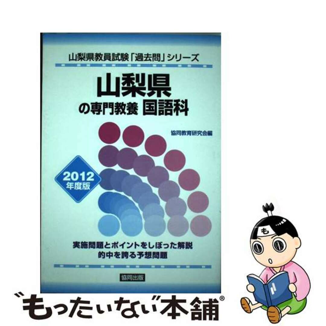 山梨県の専門教養国語科 ２０１２年度版/協同出版もったいない本舗書名カナ