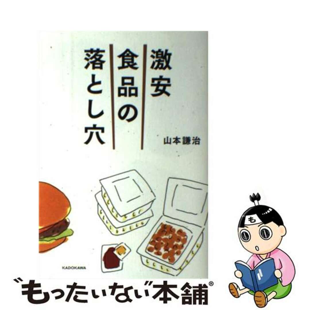 【中古】 激安食品の落とし穴/KADOKAWA/山本謙治 エンタメ/ホビーの本(人文/社会)の商品写真