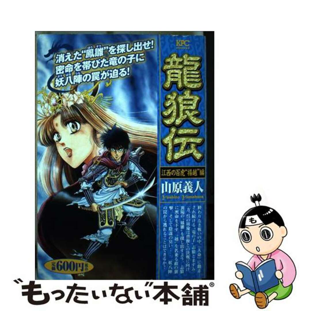 龍狼伝 江西の百虎“揚越”編/講談社/山原義人