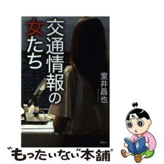 【中古】 交通情報の女たち/論創社/室井昌也(文学/小説)