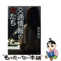 【中古】 交通情報の女たち/論創社/室井昌也