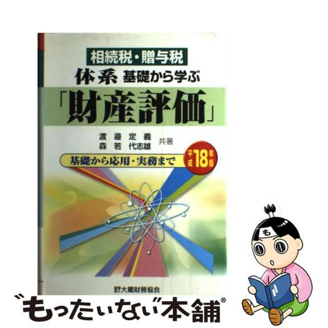 体系基礎から学ぶ「財産評価」 相続税・贈与税 平成１８年版/大蔵財務協会/渡邉定義