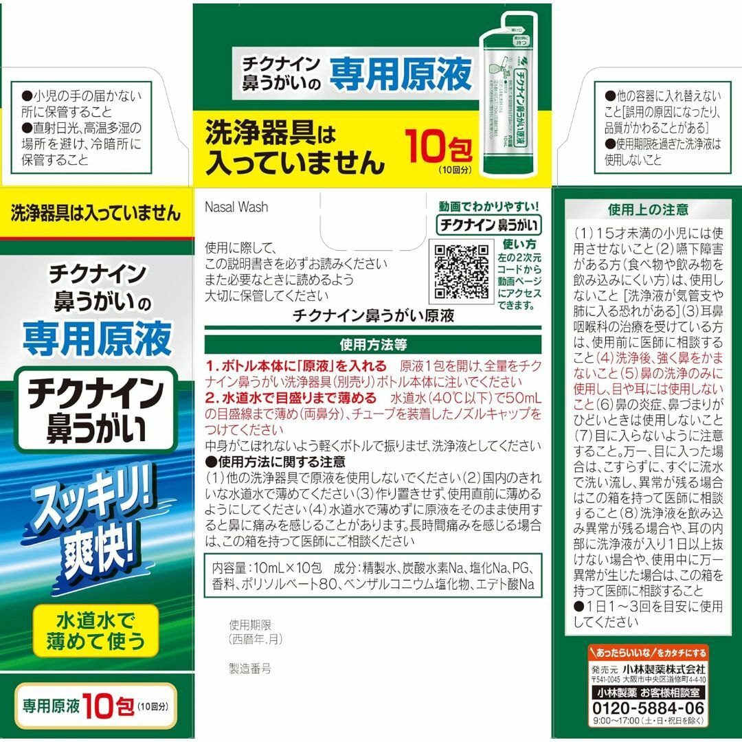 小林製薬(コバヤシセイヤク)の2B 新品 チクナイン 鼻洗浄  専用原液10包入 コスメ/美容のコスメ/美容 その他(その他)の商品写真