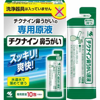 コバヤシセイヤク(小林製薬)の2B 新品 チクナイン 鼻洗浄  専用原液10包入(その他)