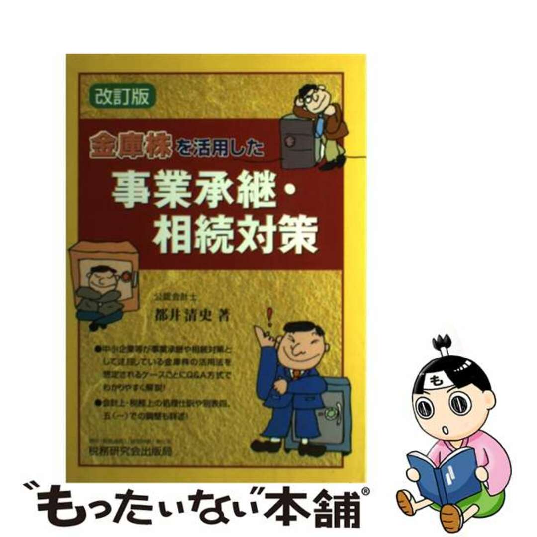 金庫株を活用した事業承継・相続対策/税務研究会/都井清史