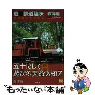 【中古】 庭煙鉄道趣味 庭蒸気が走る毎日/講談社/森博嗣(科学/技術)