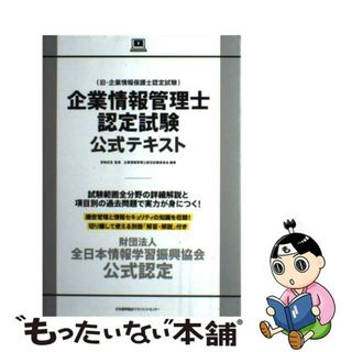 【中古】 企業情報管理士認定試験公式テキスト/日本能率協会マネジメントセンター/企業情報管理士認定試験委員会(資格/検定)