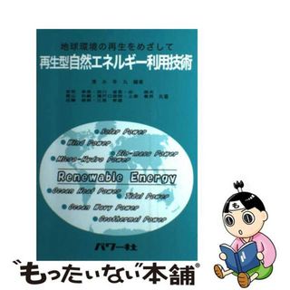 【中古】 再生型自然エネルギー利用技術 地球環境の再生をめざして/パワー社/清水幸丸(科学/技術)