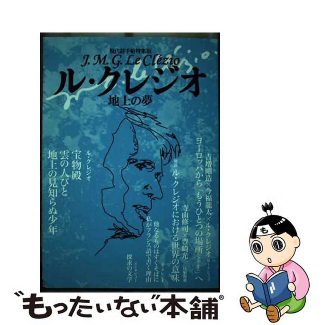 【中古】 ル・クレジオ 地上の夢/思潮社 エンタメ/ホビーの本(人文/社会)の商品写真