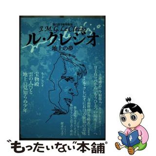 【中古】 ル・クレジオ 地上の夢/思潮社(人文/社会)