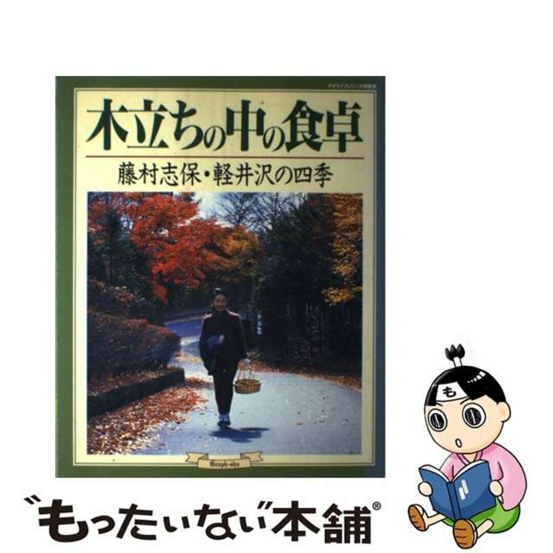 ８０ｐサイズ木立ちの中の食卓 藤村志保・軽井沢の四季/グラフ社/藤村志保