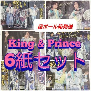 King & Prince 新聞 6紙セット 初アリーナツアー(アイドルグッズ)