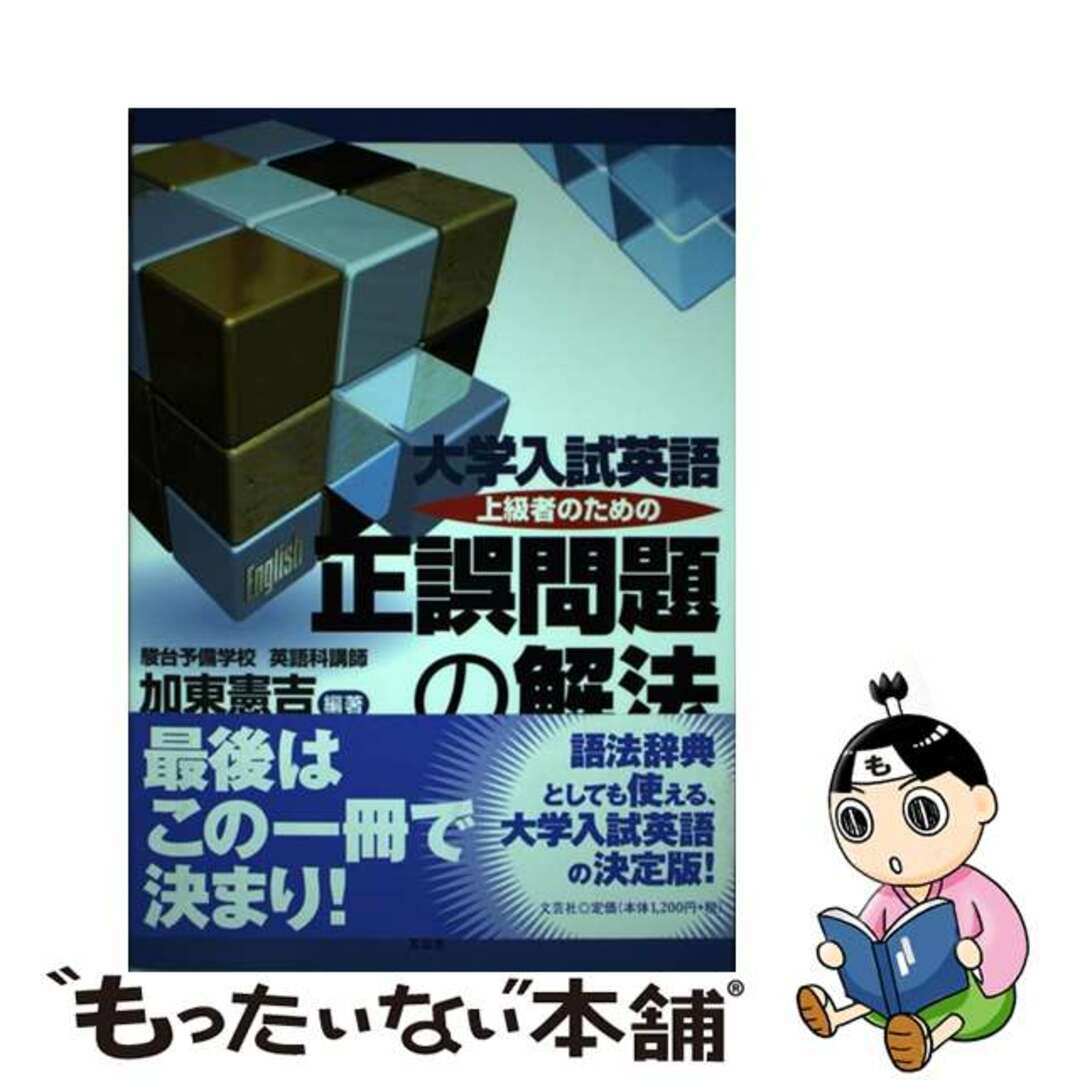 【中古】 大学入試英語上級者のための正誤問題の解法/文芸社/加東憲吉 エンタメ/ホビーの本(語学/参考書)の商品写真
