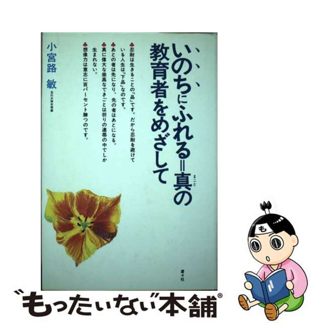 いのちにふれる=真(まこと)の教育者をめざして/瀝々社/小宮路敏