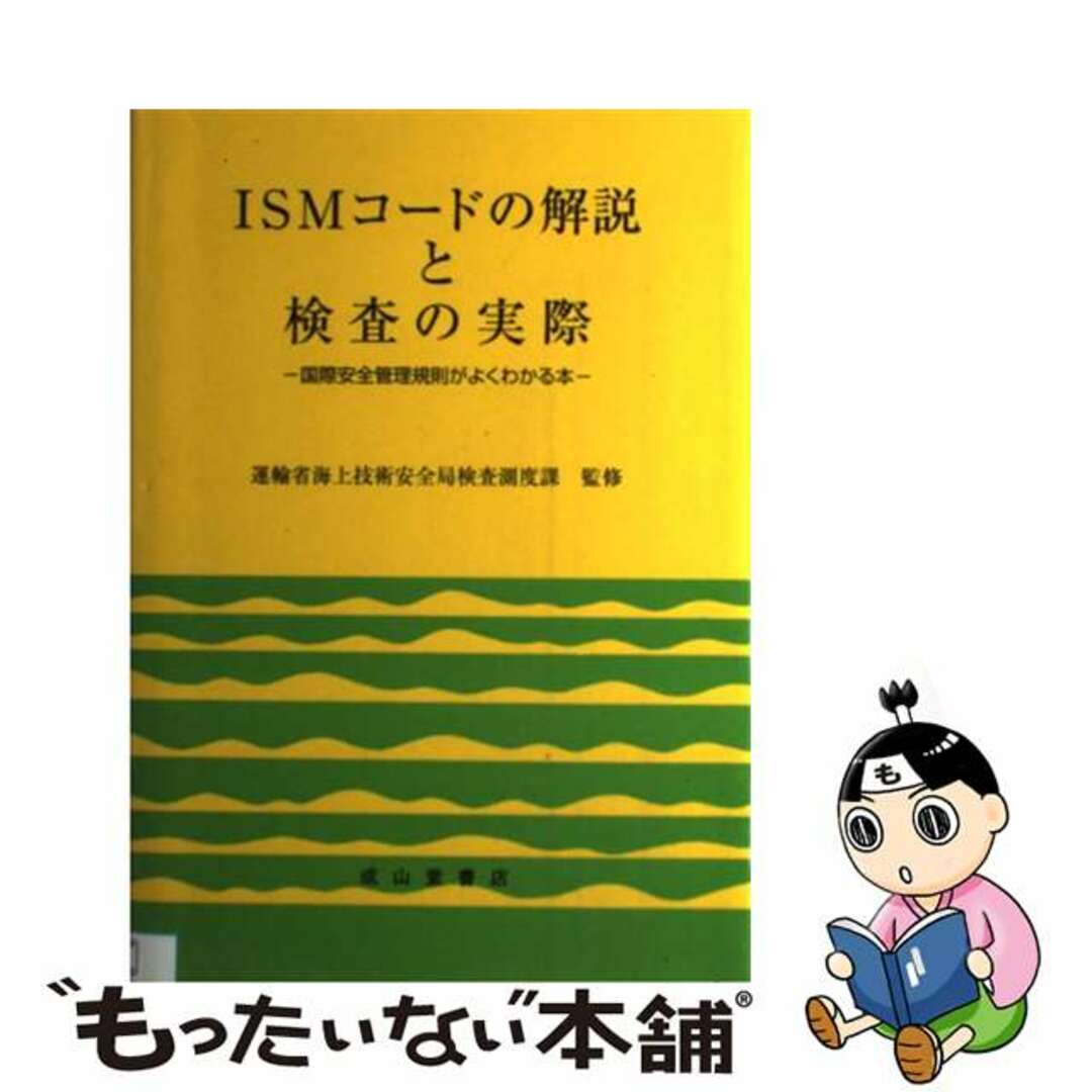 中古】 ISMコードの解説と検査の実際 国際安全管理規則がよく 中古】 ISMコードの解説と検査の実際 国際安全管理規則がよく