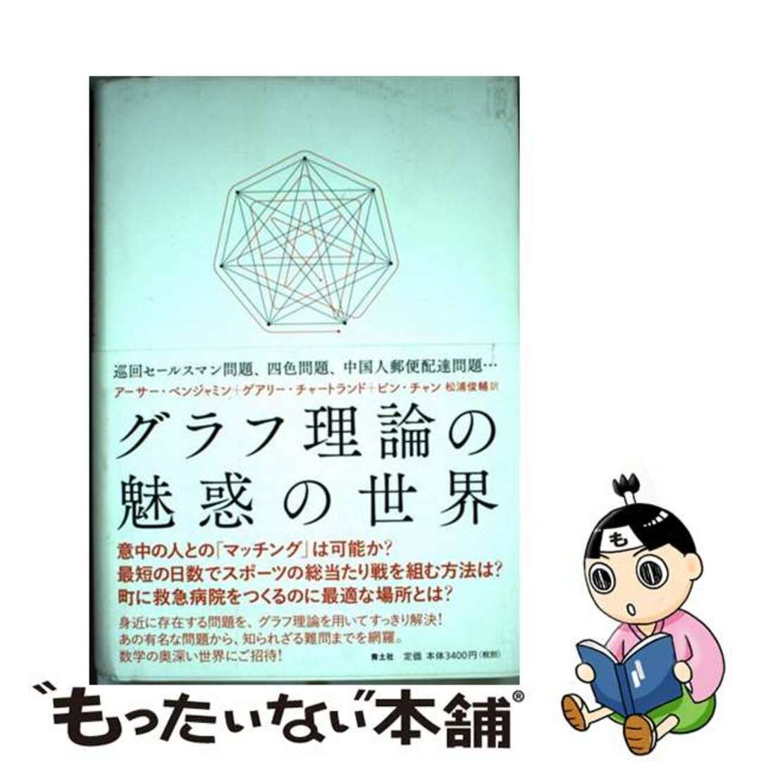 【中古】 グラフ理論の魅惑の世界 巡回セールスマン問題、四色問題、中国人郵便配達問題/青土社/アーサー・ベンジャミン エンタメ/ホビーの本(科学/技術)の商品写真