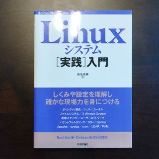 Linuxシステム[実践]入門(コンピュータ/IT)