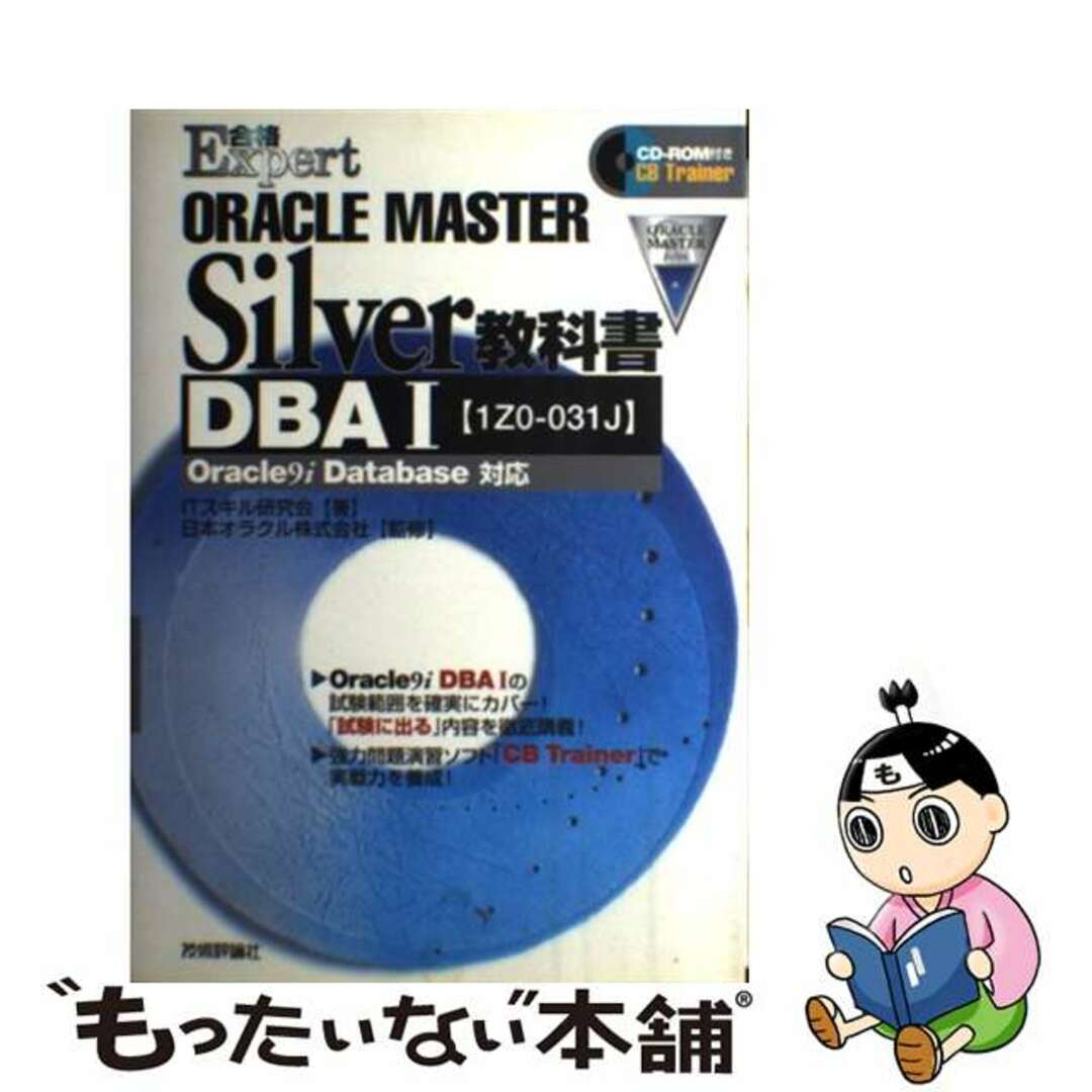 【中古】 ＯＲＡＣＬＥ　ＭＡＳＴＥＲ　Ｓｉｌｖｅｒ教科書 ＤＢＡ１〈１Ｚ０ー０３１Ｊ〉　Ｏｒａｃｌｅ　９ｉ/技術評論社/ＩＴスキル研究会 エンタメ/ホビーの本(コンピュータ/IT)の商品写真