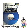 【中古】 ＯＲＡＣＬＥ　ＭＡＳＴＥＲ　Ｓｉｌｖｅｒ教科書 ＤＢＡ１〈１Ｚ０ー０３