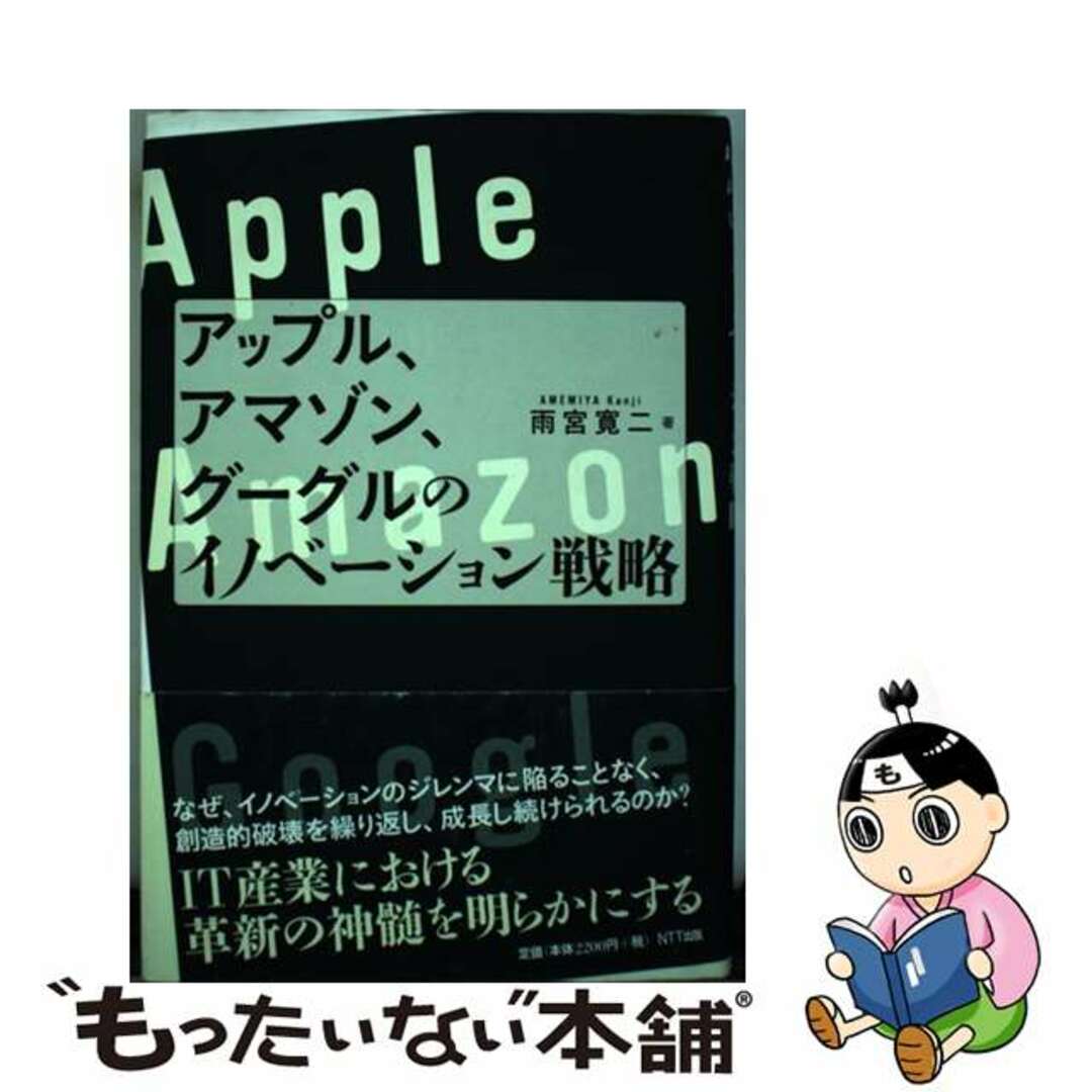 もったいない本舗　by　中古】　アップル、アマゾン、グーグルのイノベーション戦略/ＮＴＴ出版/雨宮寛二の通販　ラクマ店｜ラクマ