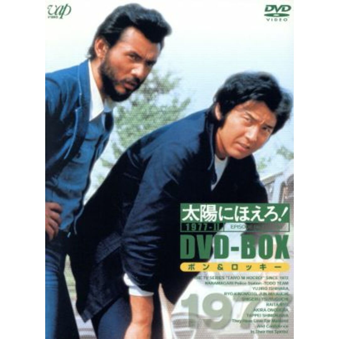 太陽にほえろ！　１９７７　ＤＶＤ－ＢＯＸ（２）“ボン＆ロッキー編”