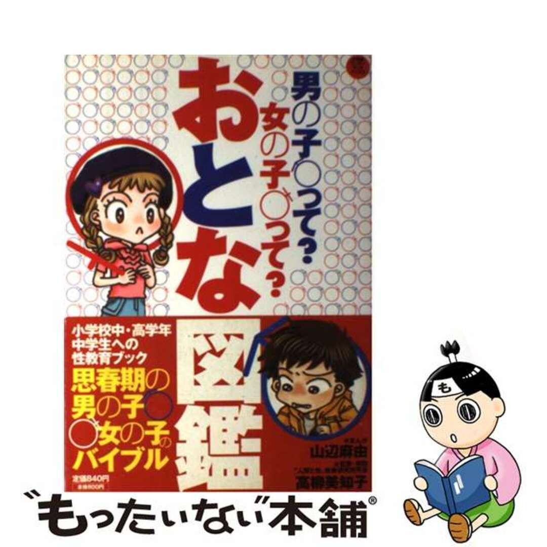 【中古】 おとな図鑑 男の子って?女の子って?/小学館/山辺麻由 エンタメ/ホビーの本(絵本/児童書)の商品写真