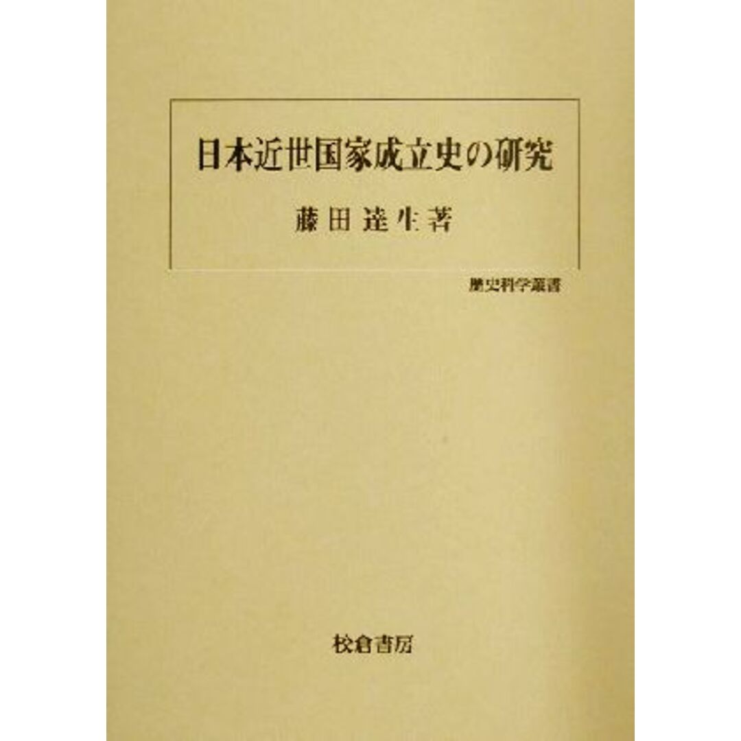 日本近世国家成立史の研究 歴史科学叢書／藤田達生(著者)