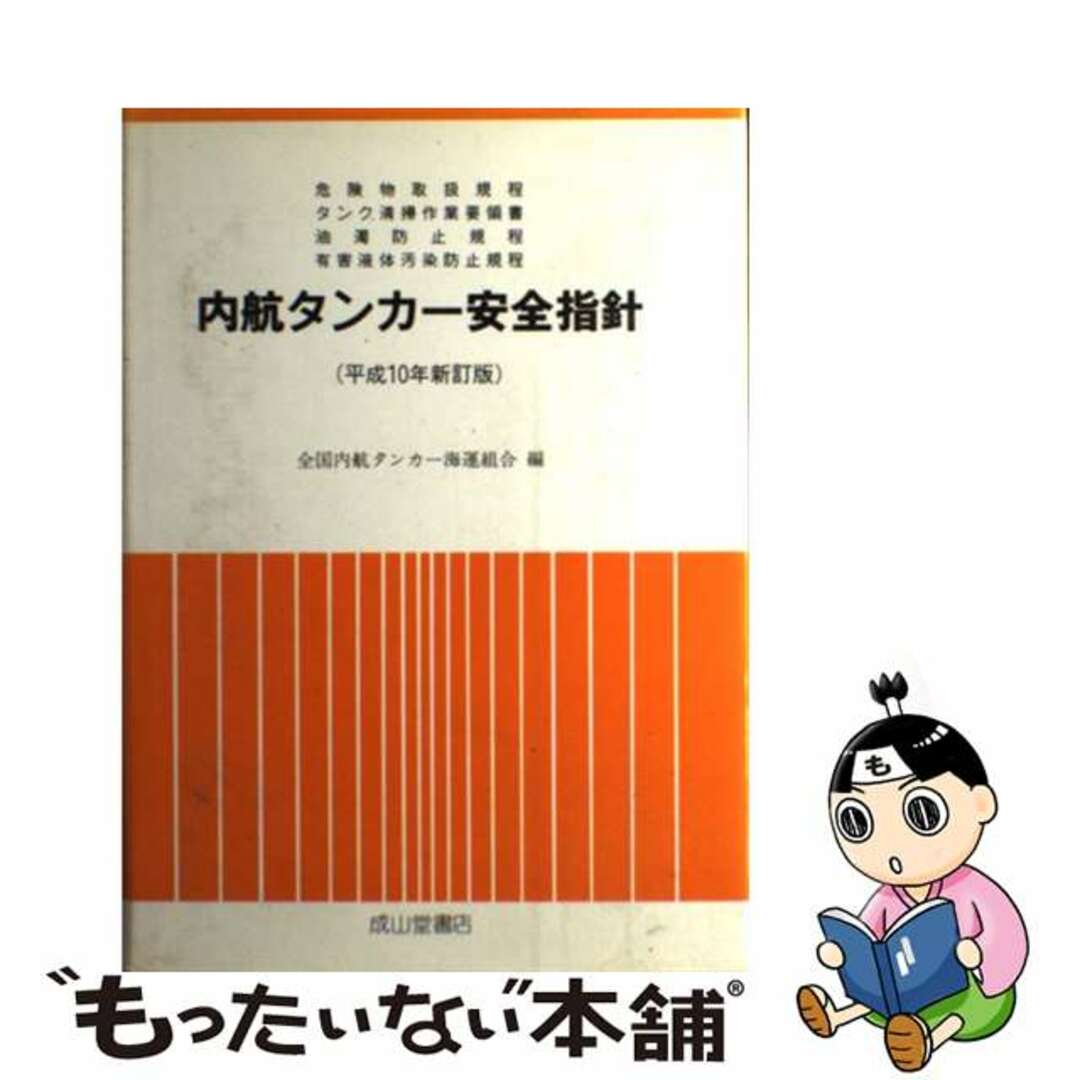 内航タンカー安全指針 平成１０年新訂版/成山堂書店/全国内航タンカー海運組合４７３ｐサイズ