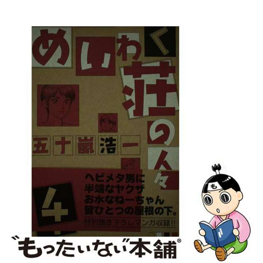 【中古】 めいわく荘の人々 ４/ジャイブ/五十嵐浩一 エンタメ/ホビーの漫画(青年漫画)の商品写真