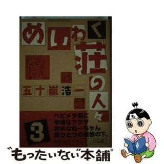 【中古】 めいわく荘の人々 ３/ジャイブ/五十嵐浩一(青年漫画)