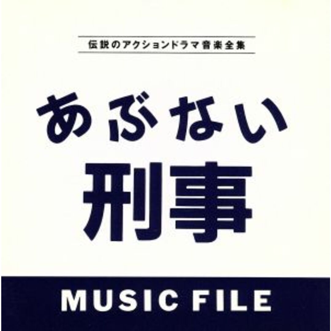 あぶない刑事　ＭＵＳＩＣ　ＦＩＬＥ エンタメ/ホビーのCD(テレビドラマサントラ)の商品写真