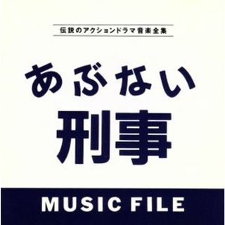 あぶない刑事　ＭＵＳＩＣ　ＦＩＬＥ(テレビドラマサントラ)