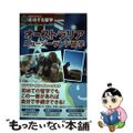 【中古】 オーストラリア・ニュージーランド留学 成功する留学 改訂第５版/ダイヤ