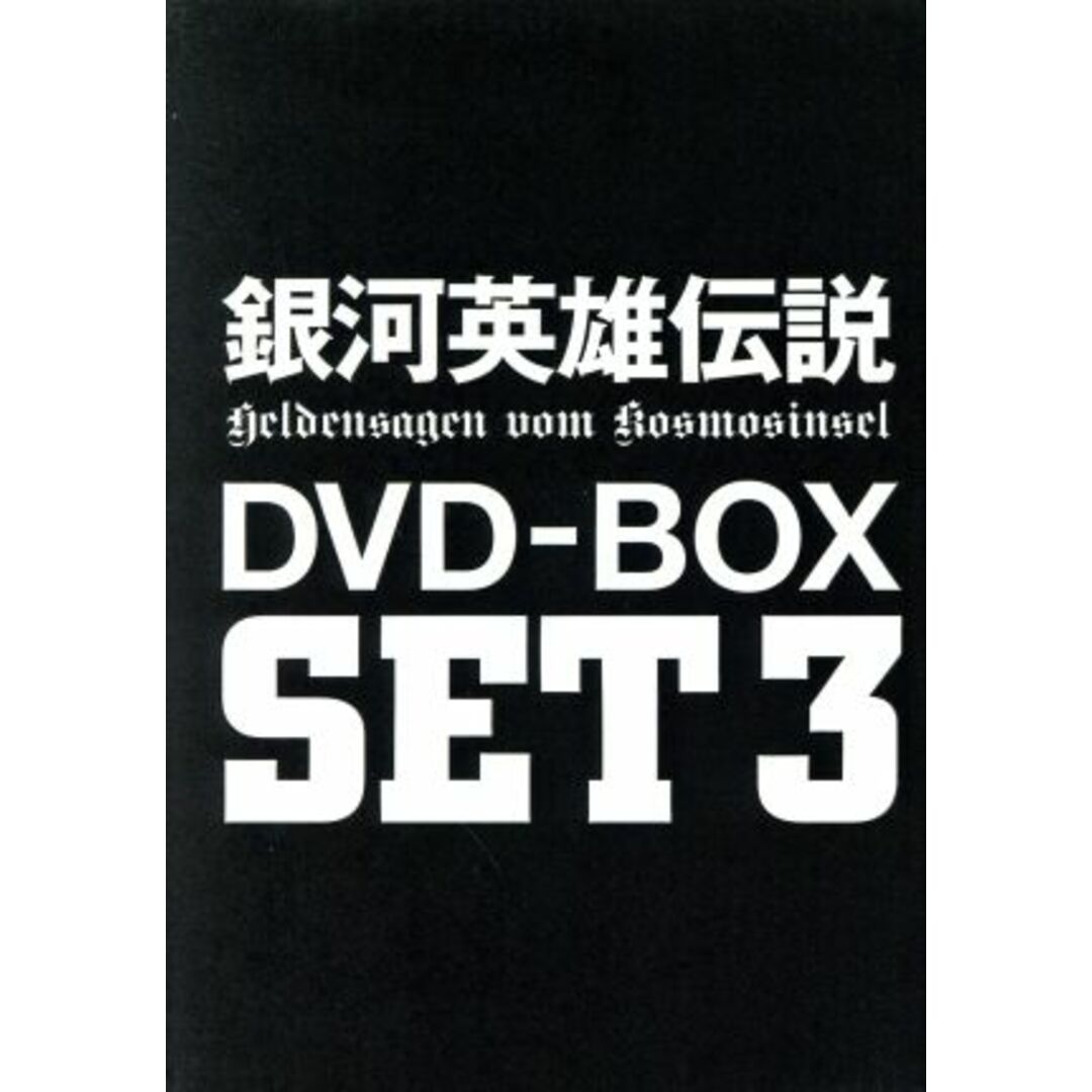 銀河英雄伝説　ＤＶＤ－ＢＯＸ　ＳＥＴ３