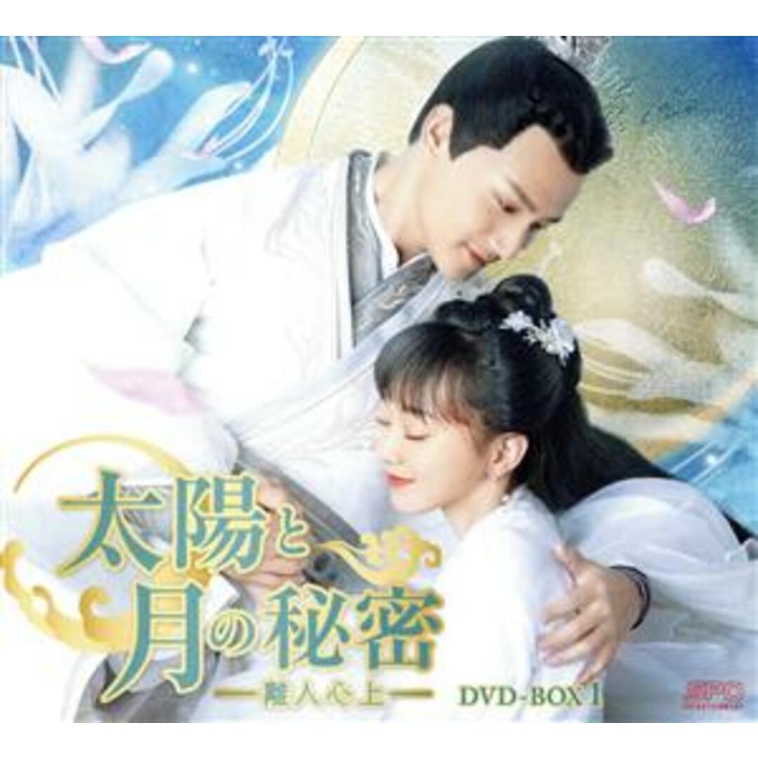 太陽と月の秘密　～離人心上～　ＤＶＤ－ＢＯＸ１