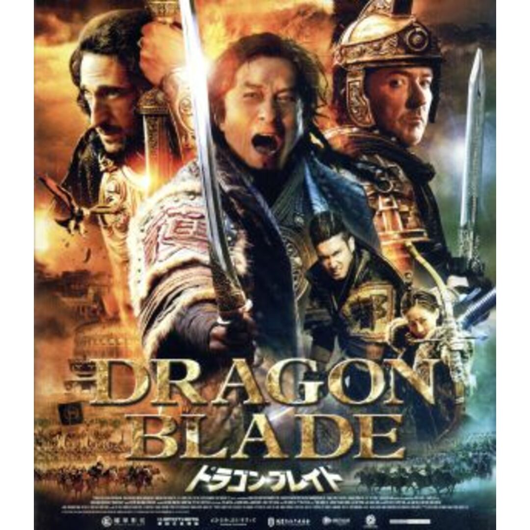 ドラゴン・ブレイド　プレミアム・エディション（Ｂｌｕ－ｒａｙ　Ｄｉｓｃ）