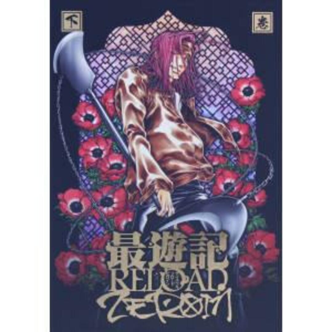 最遊記ＲＥＬＯＡＤ　－ＺＥＲＯＩＮ－　Ｂｌｕ－ｒａｙ　ＢＯＸ下巻（Ｂｌｕ－ｒａｙ　Ｄｉｓｃ）