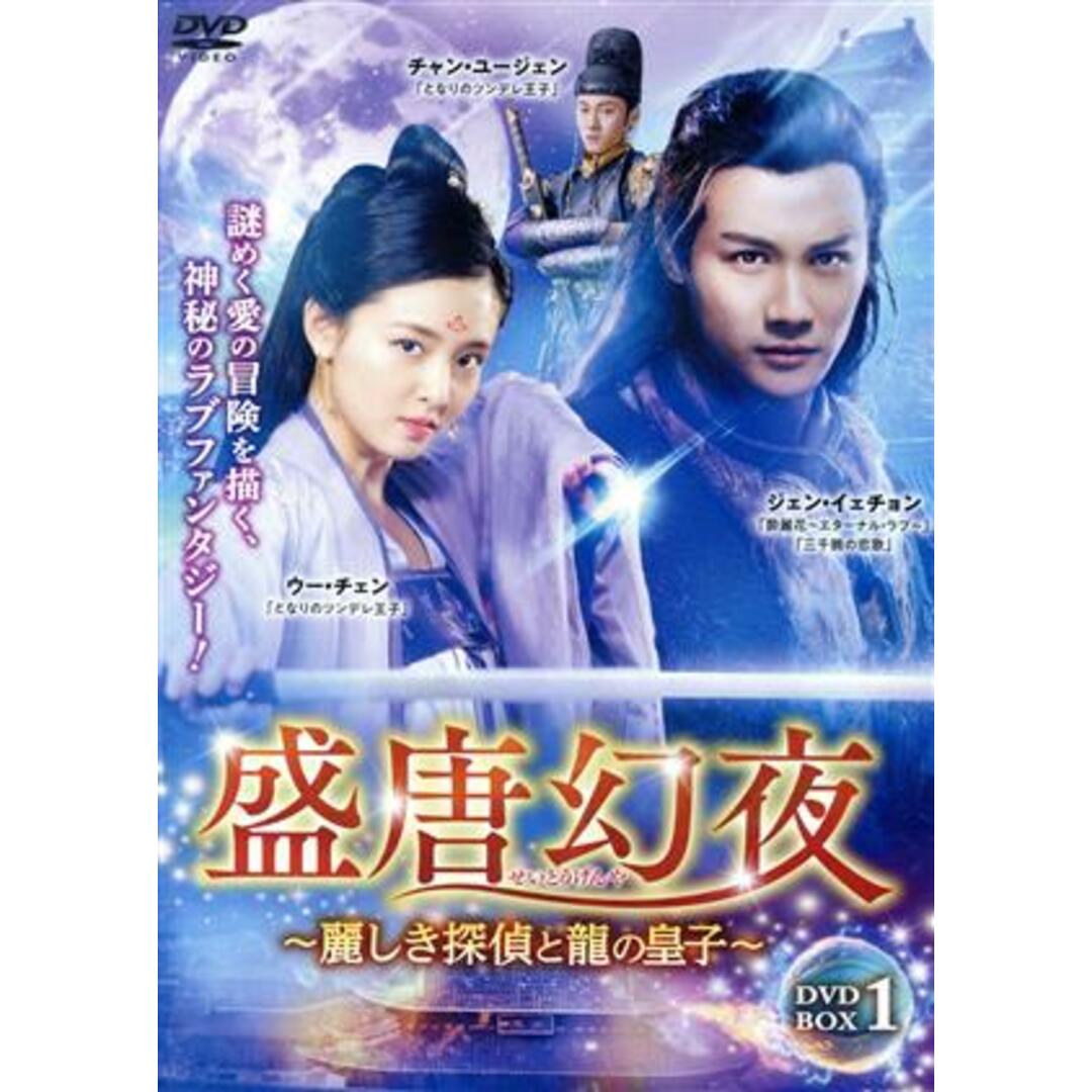 盛唐幻夜～麗しき探偵と龍の皇子～　ＤＶＤ－ＢＯＸ１