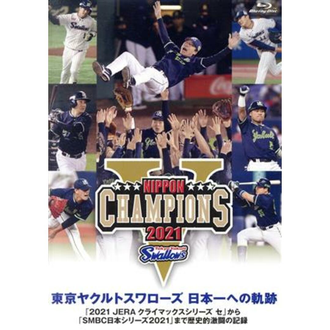 東京ヤクルトスワローズ　日本一への軌跡　～２０２１クライマックスシリーズから日本シリーズまで歴史的激闘の記録～（Ｂｌｕ－ｒａｙ　Ｄｉｓｃ）