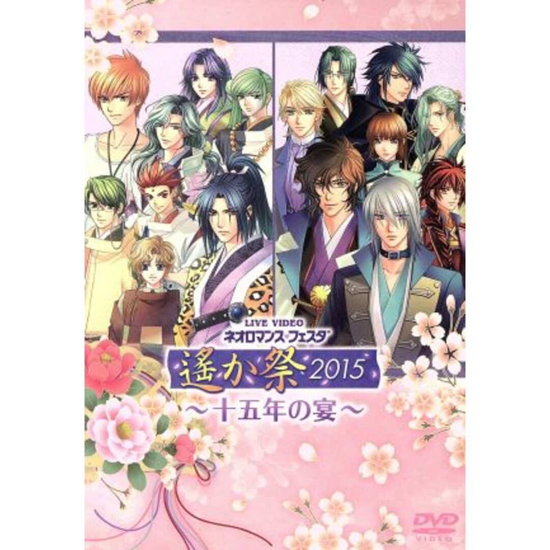 ライブビデオ　ネオロマンス・フェスタ　遙か祭２０１５～十五年の宴～豪華版