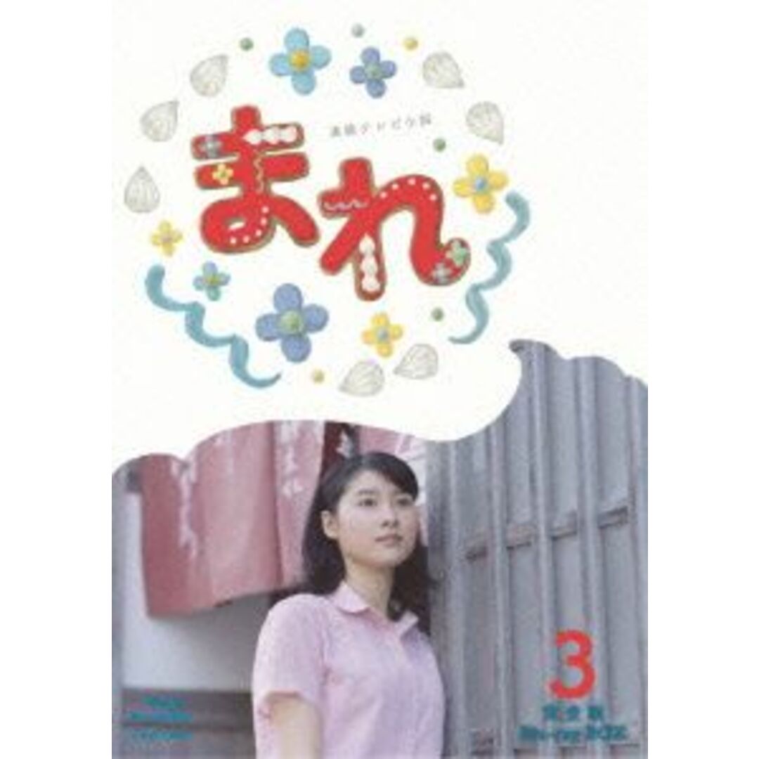 連続テレビ小説　まれ　完全版　ブルーレイＢＯＸ３（Ｂｌｕ－ｒａｙ　Ｄｉｓｃ）