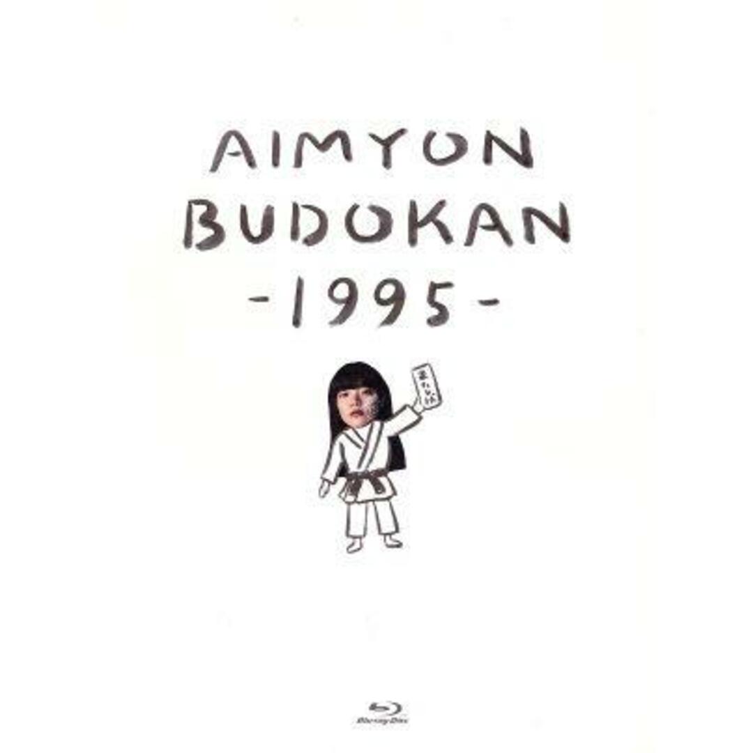 ＡＩＭＹＯＮ　ＢＵＤＯＫＡＮ　－１９９５－（初回生産限定版）（Ｂｌｕ－ｒａｙ　Ｄｉｓｃ）